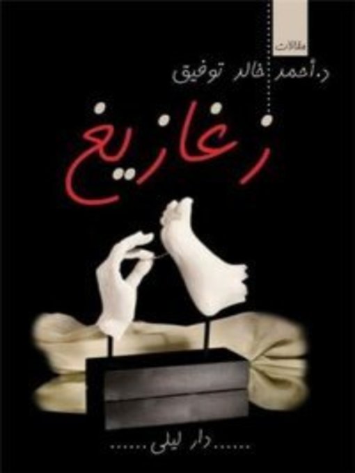 Cover of زغازيغ